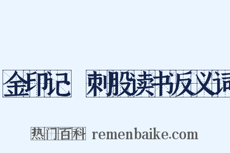 金印记·刺股读书反义词是什么意思的图片